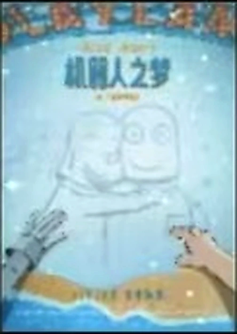 Robot Dreams alternate